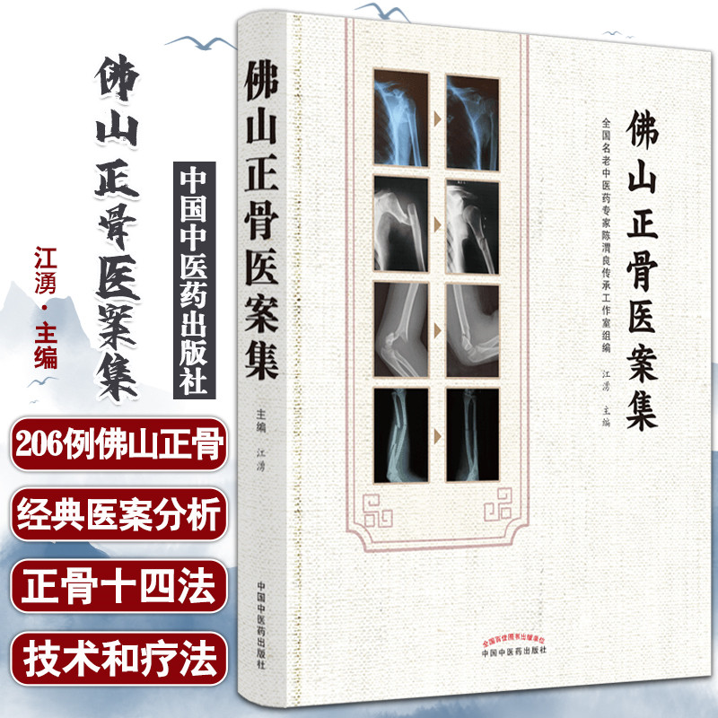 【佛山正骨醫案集】+【黃氏正骨手法薈萃】