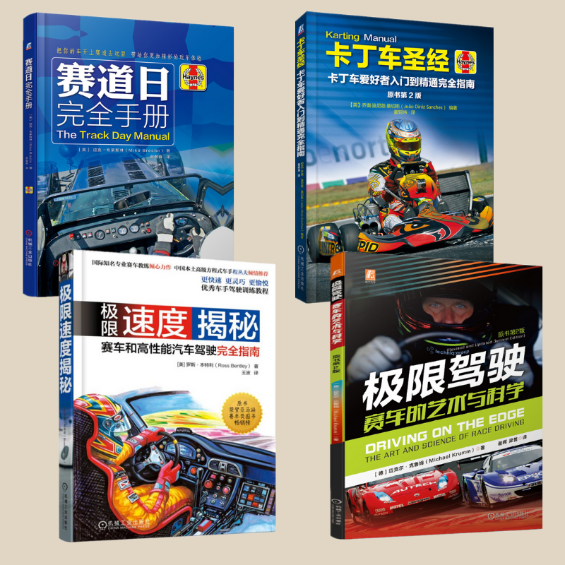 【極限駕駛】+【極限速度揭秘】+【賽道日】+【卡丁車聖經】（四冊）