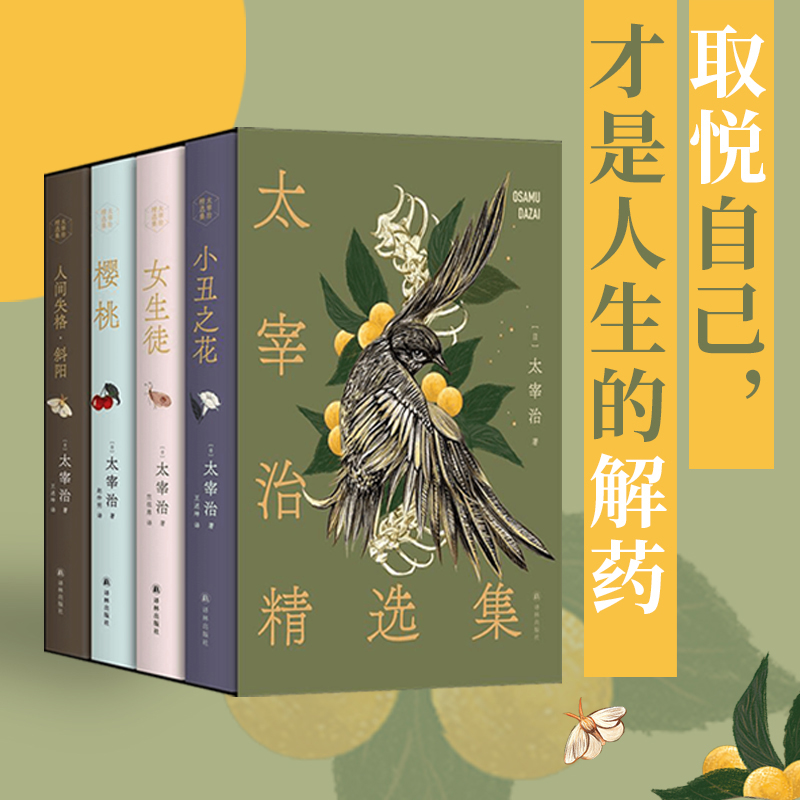 日本文學：太宰治精選集（名家優質譯本，贈文學手冊+精美書籤，贈藝術函套）