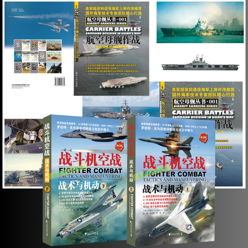 【戰鬥機空戰.戰術與機動（上下）】+【航空母艦作戰危急關頭的指揮決策1、2】