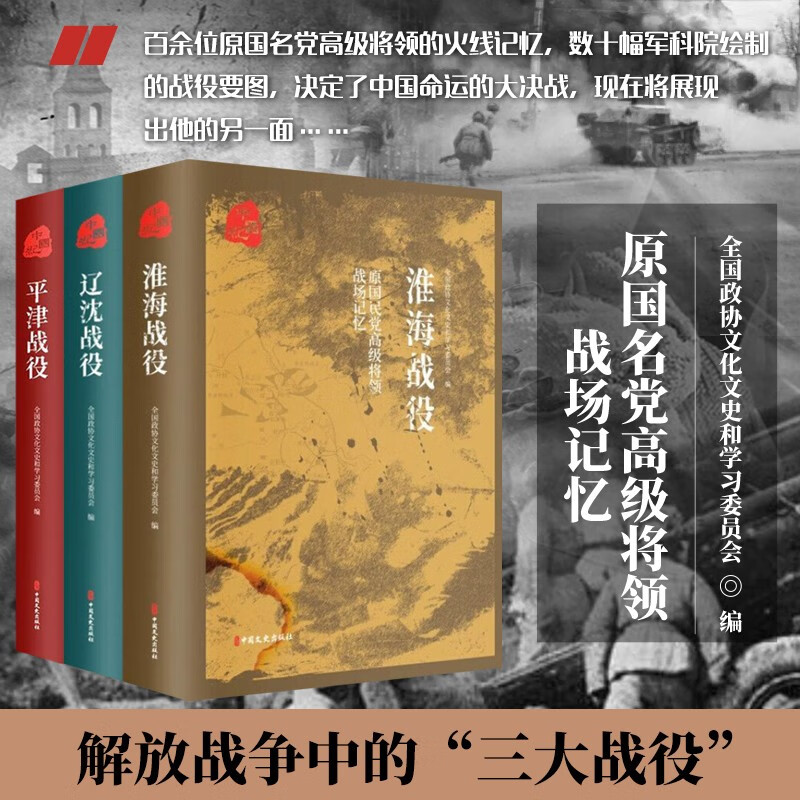 原國民*高級將領的戰場記憶：【平津戰役】+【遼沈戰役】+【淮海戰役】