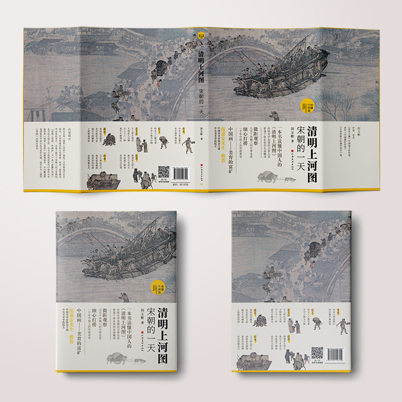 清明上河圖：宋朝的一天+道是風雅卻尋常：宋人十二時辰+大宋夢華：宋朝人的城市生活（全三冊）