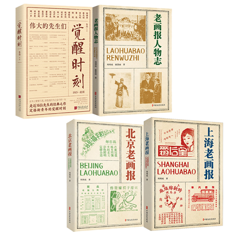覺醒時刻+老畫報人物誌+北京老畫報+上海老畫報（全四冊）