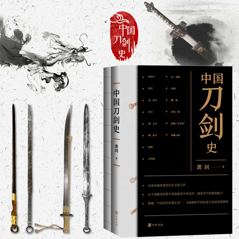 中國刀劍史(平裝·全2冊) 中國刀劍史(平裝·全2冊)