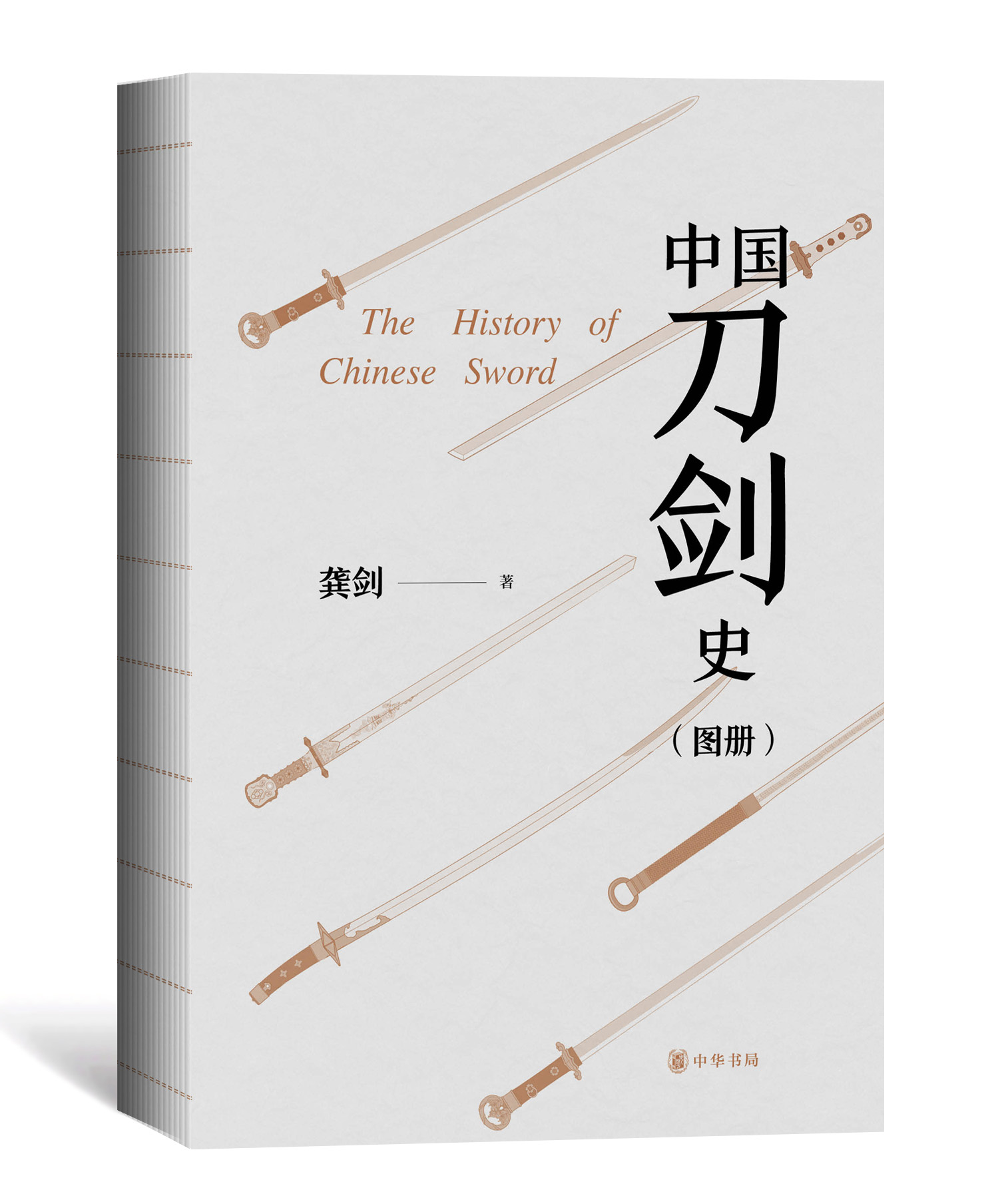 中國刀劍史(平裝·全2冊) 中國刀劍史(平裝·全2冊)