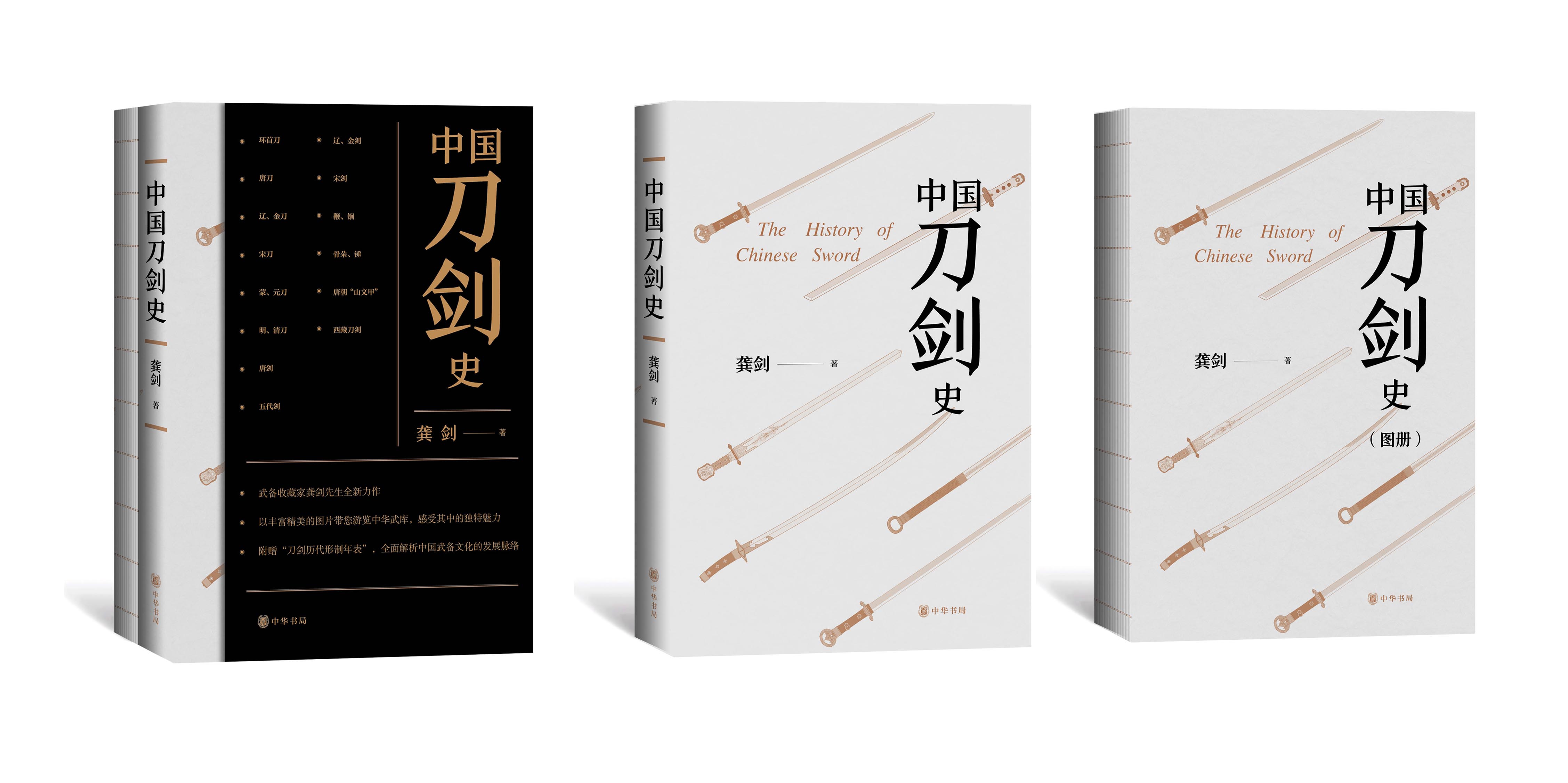 中國刀劍史(平裝·全2冊) 中國刀劍史(平裝·全2冊)