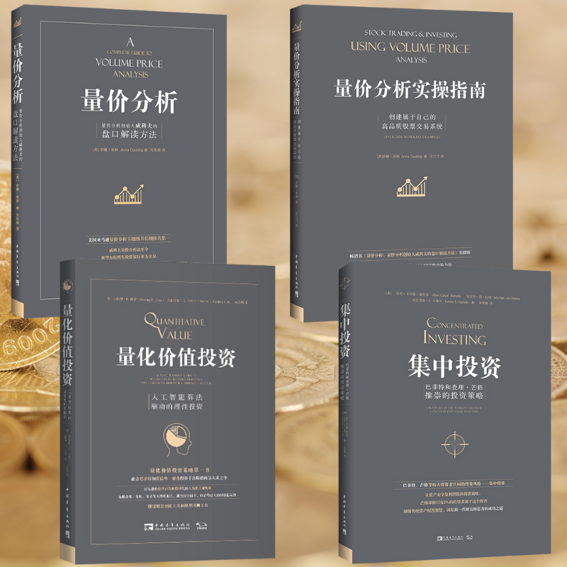 【量價分析】+【量化價值投資】+【量價分析實操指南】+【集中投資】