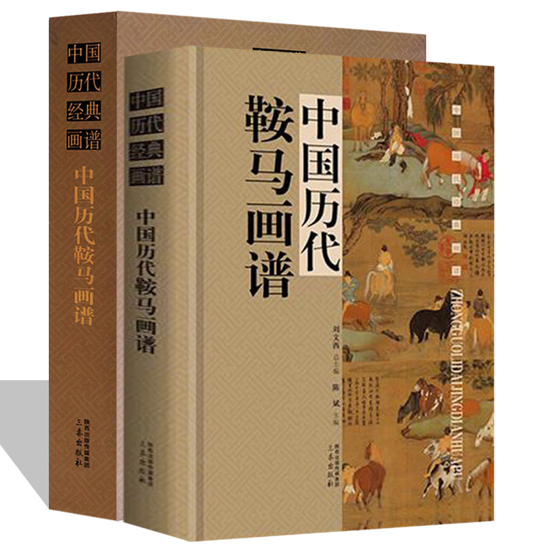 中國歷代鞍馬畫譜（精裝插盒）22.5cm*30.5cm*4.5cm  2.6公斤重