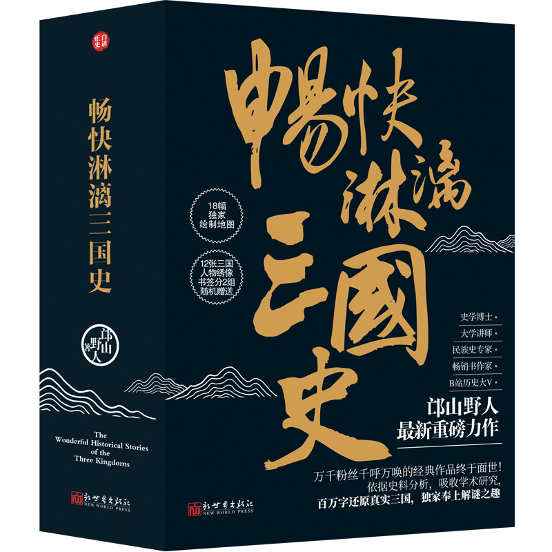 【暢快淋漓三國史】(全三册)