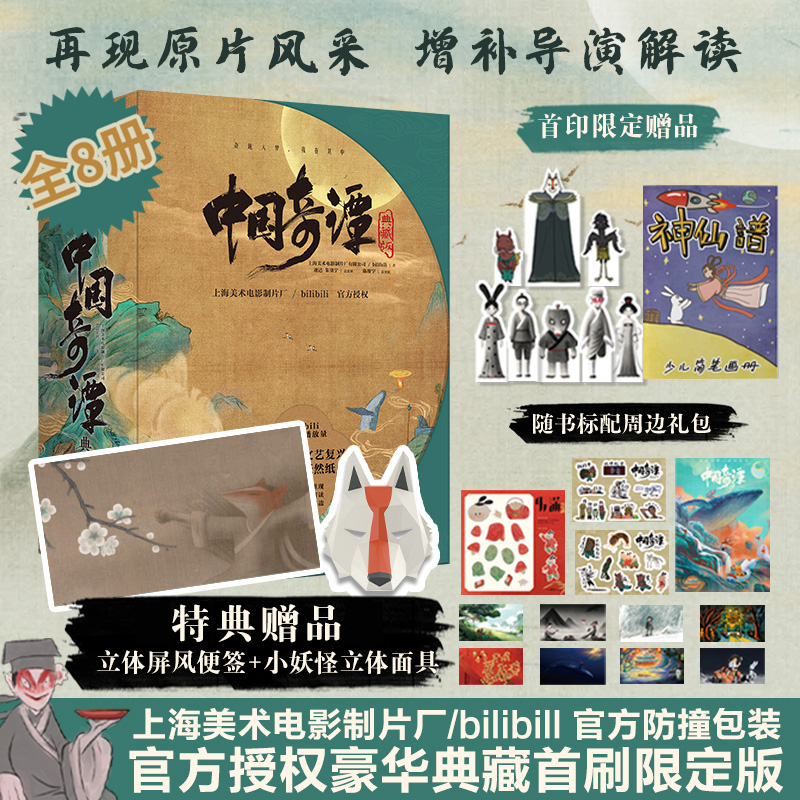 中國奇譚 典藏版 繪本(全套8冊) 中國奇譚 典藏版 繪本(全套8冊)