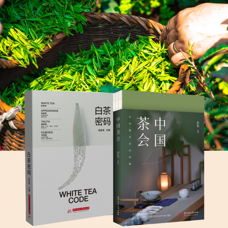 【中國茶會】+【白茶密碼】