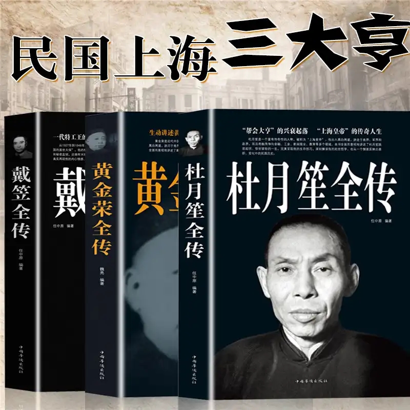 民國上海三大亨（全三冊）杜月笙全傳+戴笠全傳+黃金榮全傳