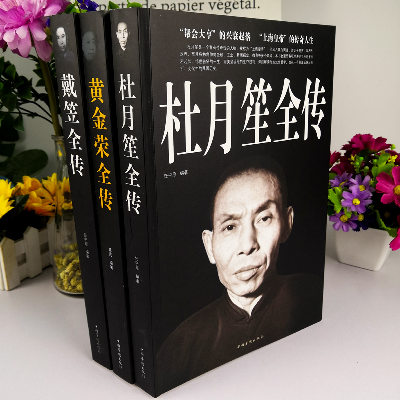 民國上海三大亨（全三冊）杜月笙全傳+戴笠全傳+黃金榮全傳