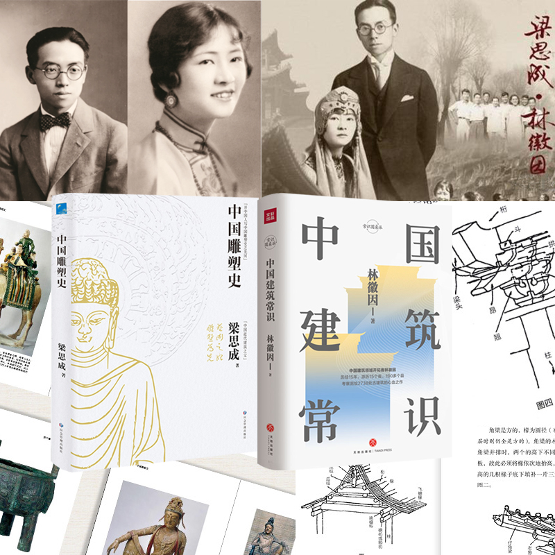 林徽因/梁思成：中國建築常識+中國雕塑史（全兩冊）