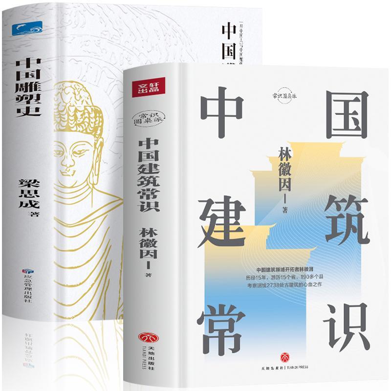 林徽因/梁思成：中國建築常識+中國雕塑史（全兩冊）