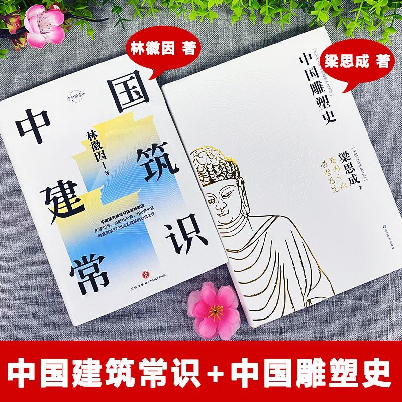 林徽因/梁思成：中國建築常識+中國雕塑史（全兩冊）