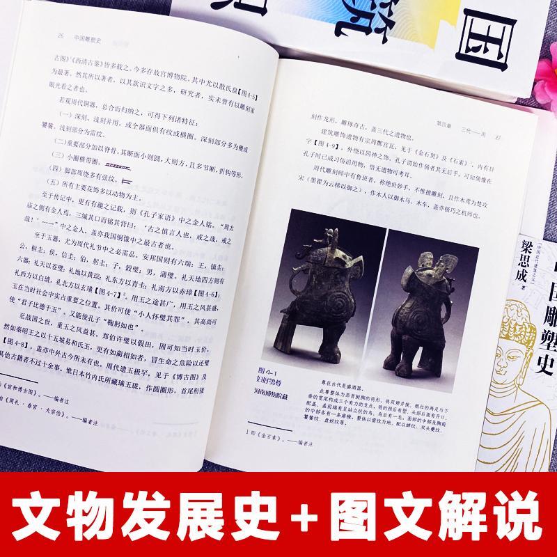 林徽因/梁思成：中國建築常識+中國雕塑史（全兩冊）