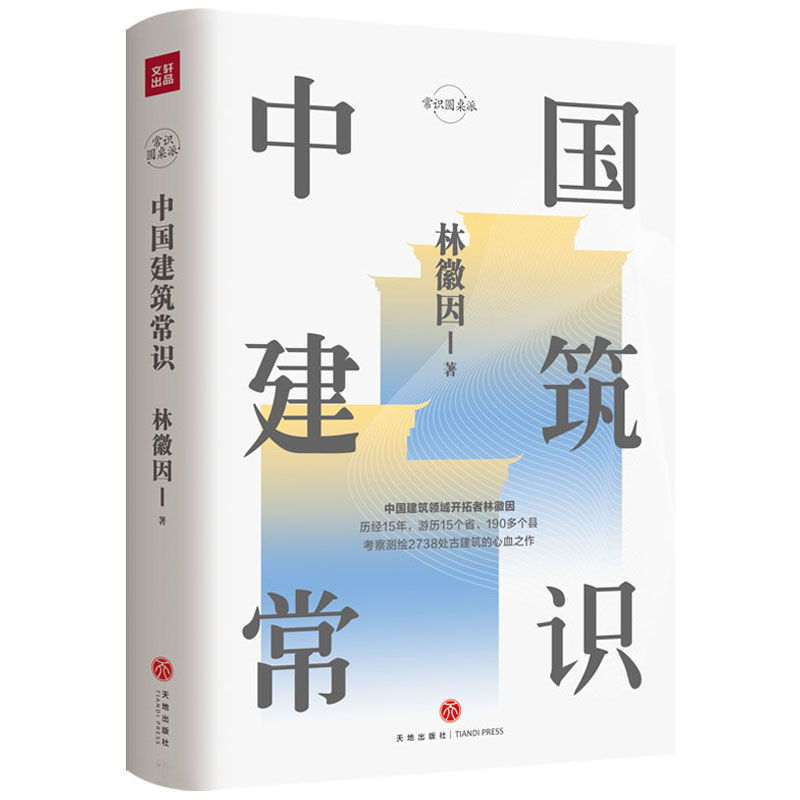 林徽因/梁思成：中國建築常識+中國雕塑史（全兩冊）