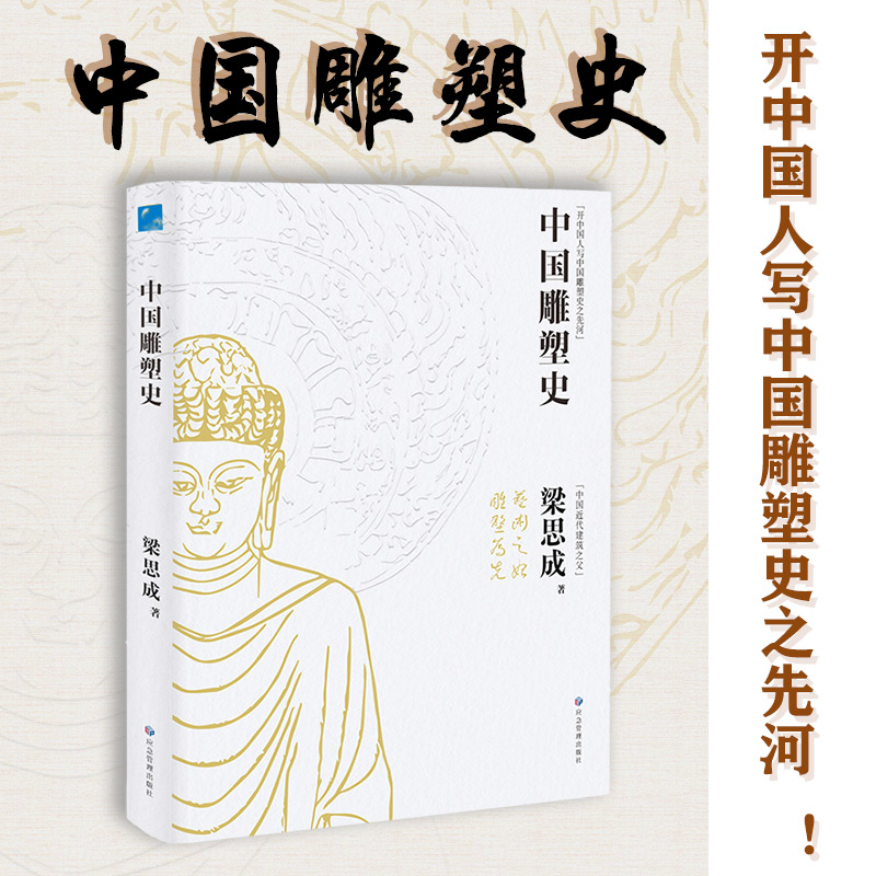 林徽因/梁思成：中國建築常識+中國雕塑史（全兩冊）