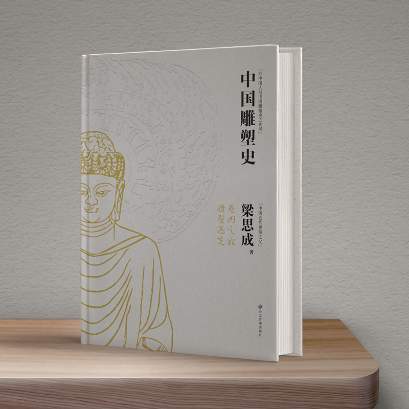 林徽因/梁思成：中國建築常識+中國雕塑史（全兩冊）