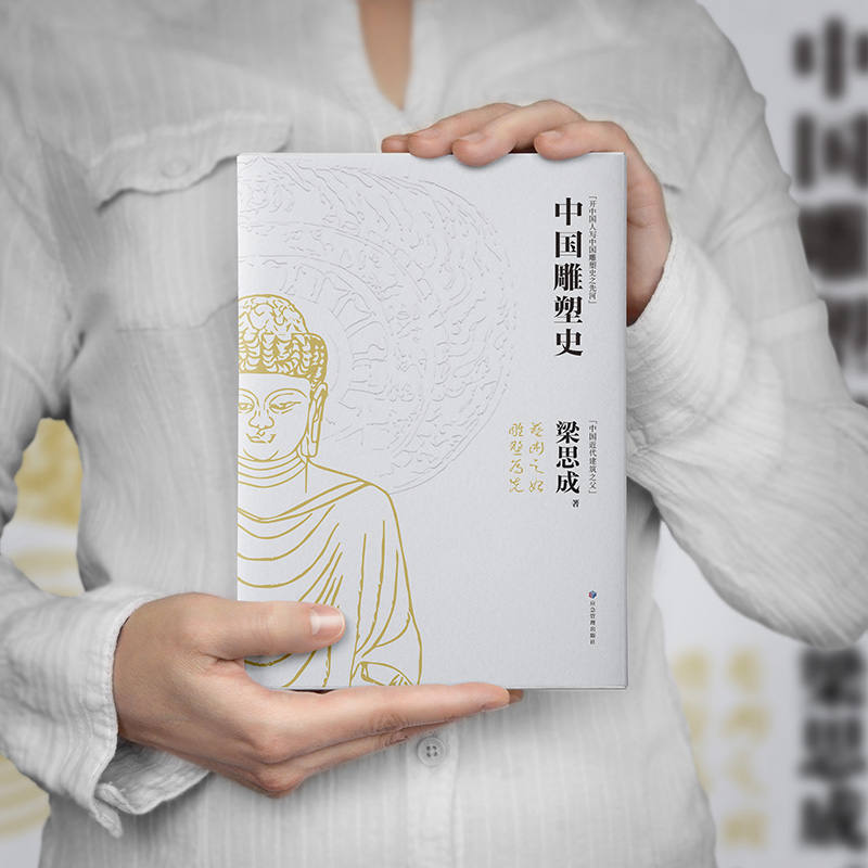 林徽因/梁思成：中國建築常識+中國雕塑史（全兩冊）