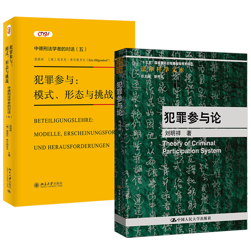 犯罪參與論+犯罪參與:模式、形態與挑戰—— 中德刑法學者的對話(五) 全兩冊 犯罪參與論+犯罪參與:模式、形態與挑戰—— 中德刑法學者的對話(五) 全兩冊