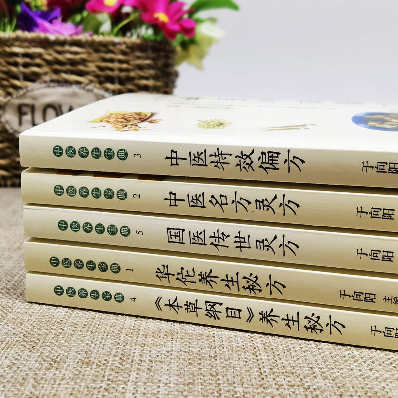 華佗養生秘方+中醫名方靈方+中醫特效偏方+本草綱目養生秘方+國醫傳世靈方（全五冊）