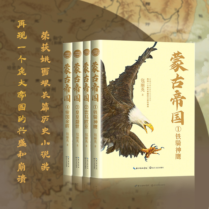 蒙古帝国（全四册）（全新修订珍藏版）