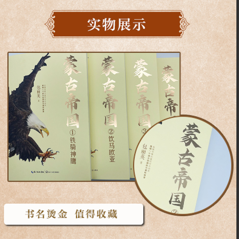 蒙古帝国（全四册）（全新修订珍藏版）