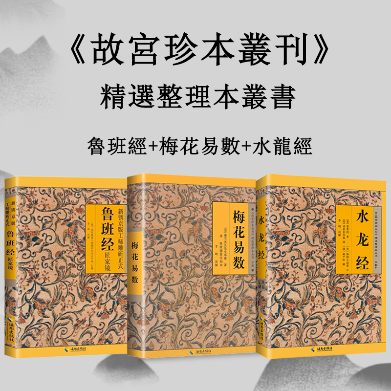 故宮珍本叢刊 · 術數(三本套）魯班經+梅花易數+水龍經