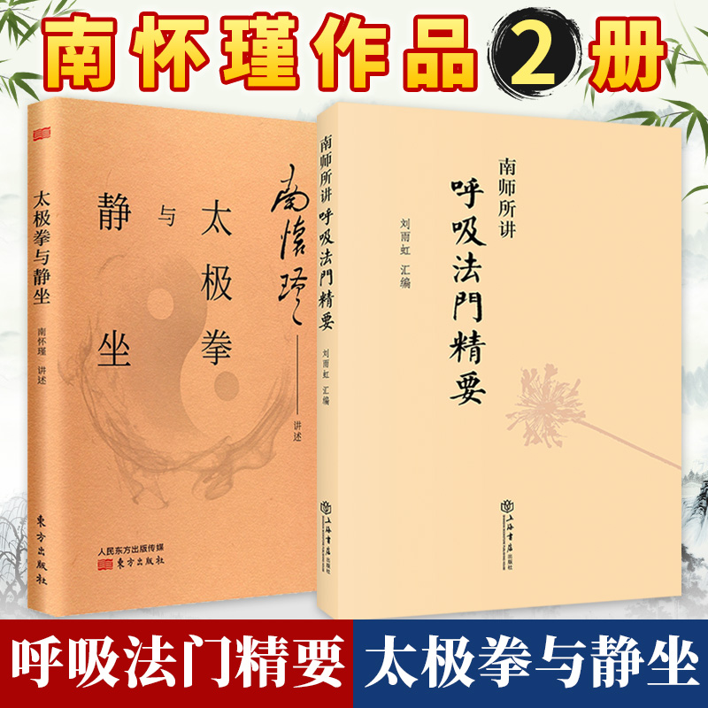 呼吸法門精要+太極拳與靜坐 南懷瑾2冊 呼吸法門精要+太極拳與靜坐 南懷瑾2冊