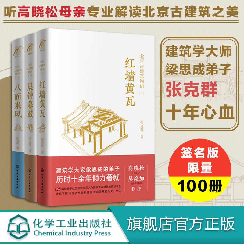 北京古建築物語3冊：紅牆黃瓦+晨鐘暮鼓+八面來風