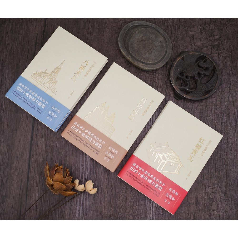 北京古建築物語3冊：紅牆黃瓦+晨鐘暮鼓+八面來風