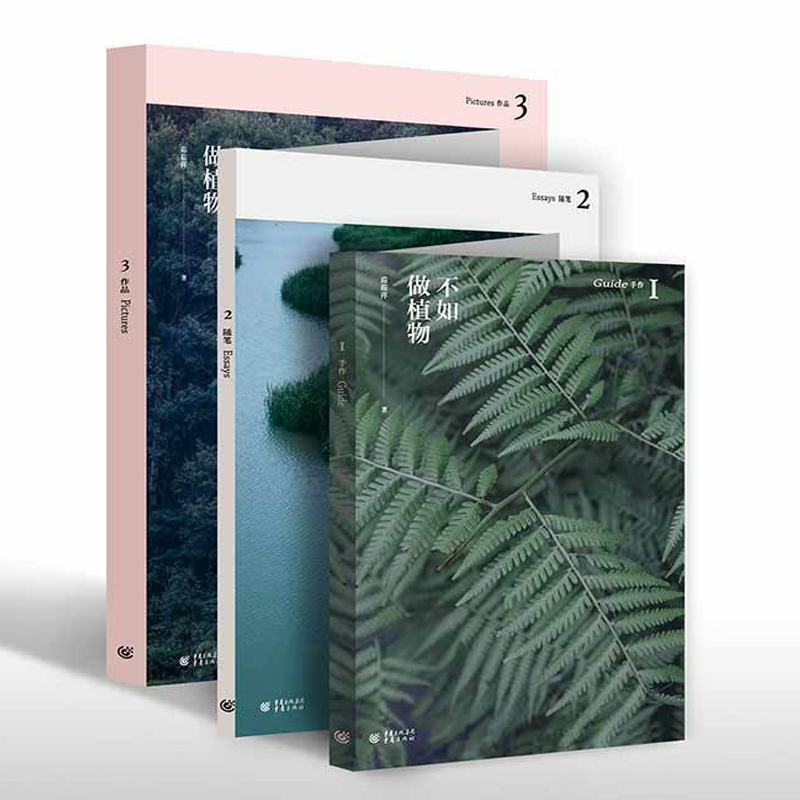 《不如做植物》1+2+3 《不如做植物》1+2+3