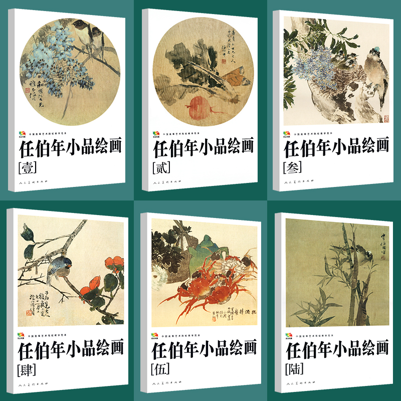 任伯年小品繪畫集1-6（全六冊）產品尺寸：28.7cm*41.2cm*4cm總厚度，重達：3.4公斤