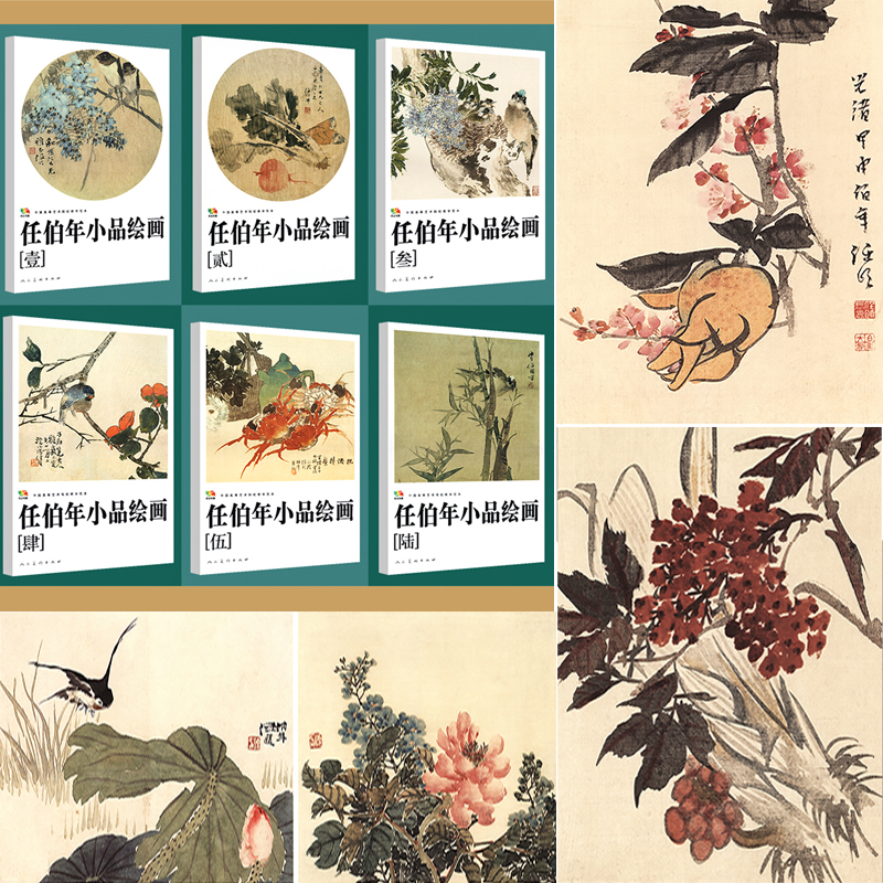 任伯年小品繪畫集1-6（全六冊）產品尺寸：28.7cm*41.2cm*4cm總厚度，重達：3.4公斤