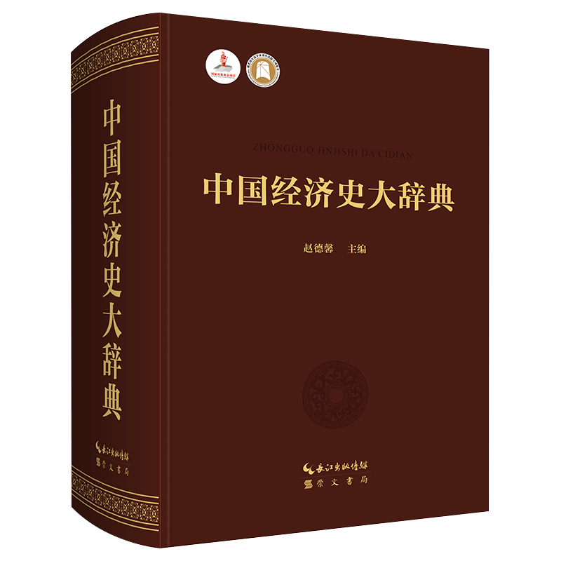 中國經濟史大辭典（精裝）