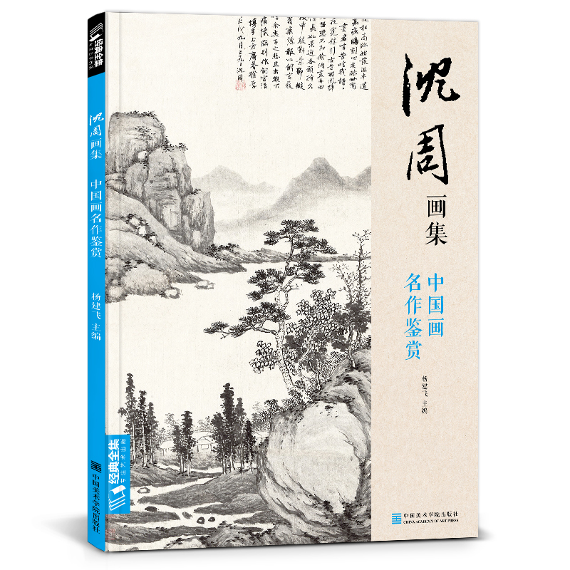 沈周畫集+石濤畫集+鄭板橋畫集（全三冊）