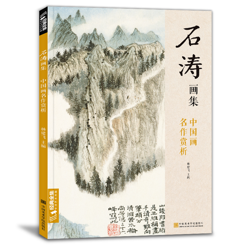 沈周畫集+石濤畫集+鄭板橋畫集（全三冊）