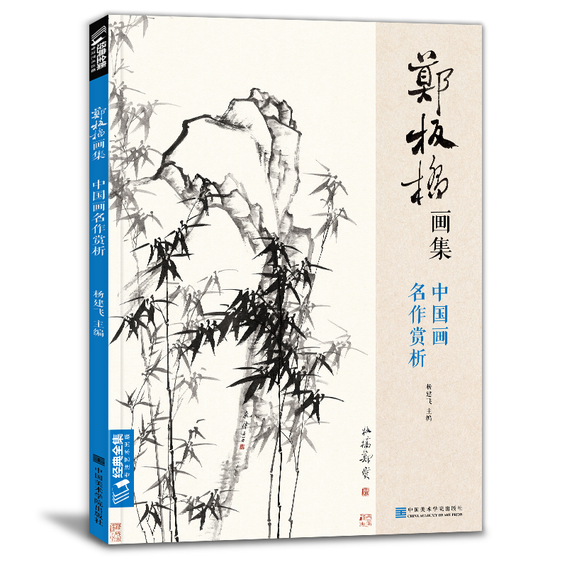 沈周畫集+石濤畫集+鄭板橋畫集（全三冊）