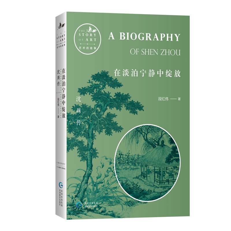 唐寅傳+文徵明傳+沈周傳+仇英傳（全四冊）