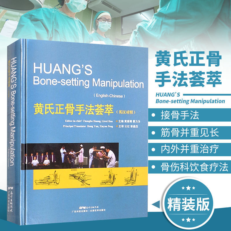 黃氏正骨手法薈萃（英漢對照）