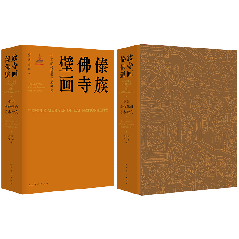 中國南傳佛教藝術研究 傣族佛寺壁畫（664頁精裝函盒）