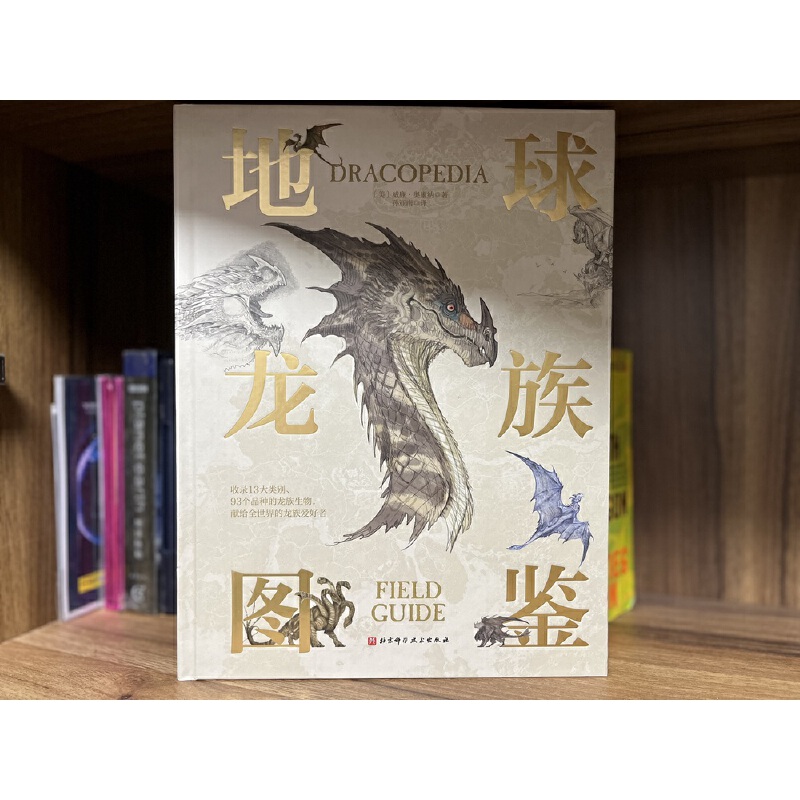 地球龍族圖鑑+如何捕獲一條龍：獵龍人秘密手冊（全兩冊）