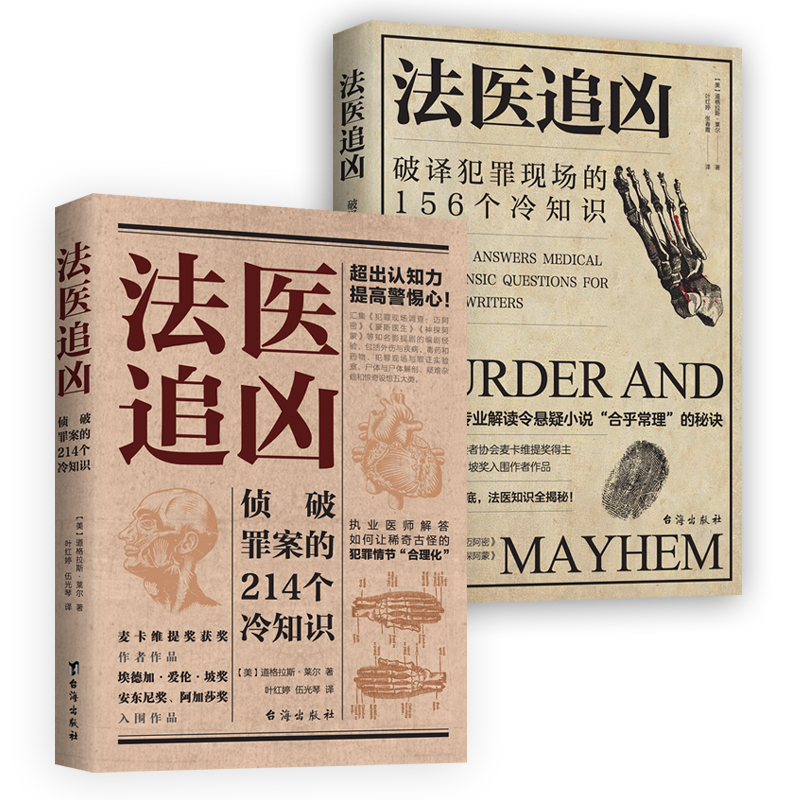 法醫冷知識系列：破譯犯罪現場的156個冷知識+偵破罪案的214個冷知識（法醫追兇1+法醫追兇2）