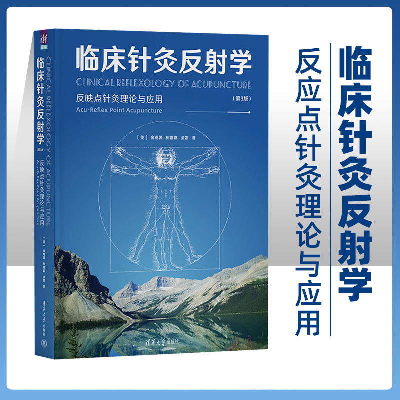 【臨床針灸反射學】（第3版）