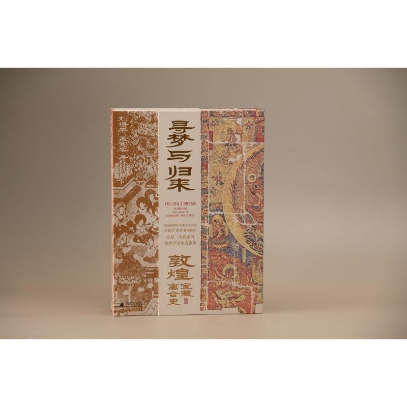 2023新書推薦：尋夢與歸來:敦煌寶藏離合史(全三冊)函裝