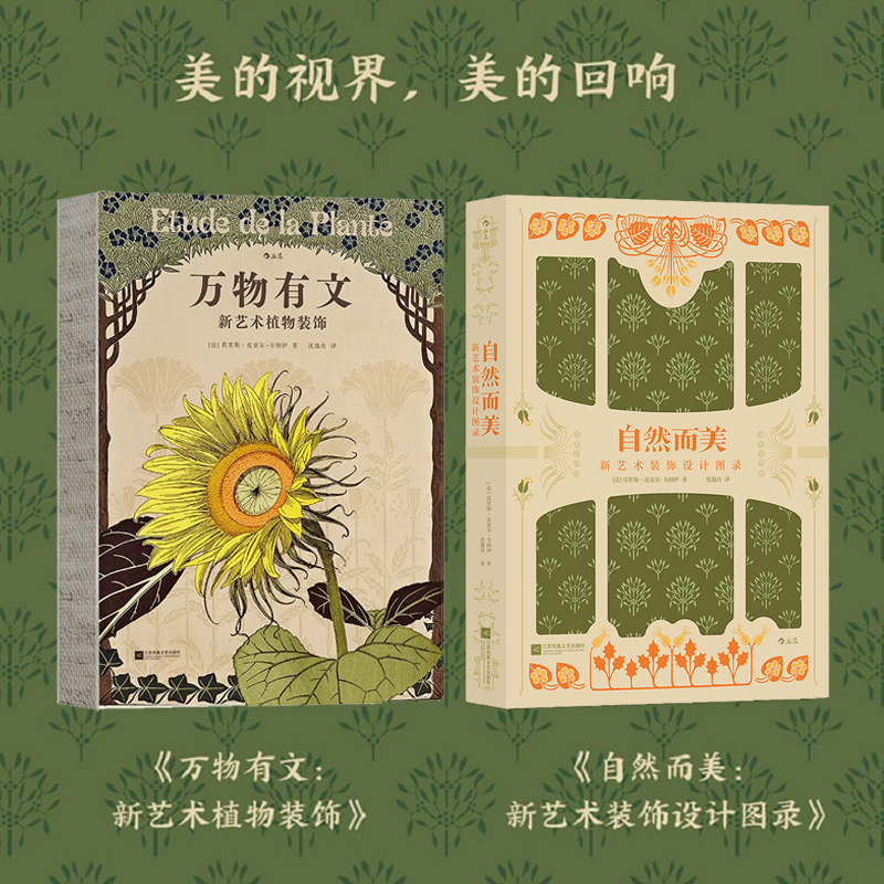 復古藝術館【自然而美:新藝術裝飾設計圖錄+萬物有文:新藝術植物裝飾】全兩冊 復古藝術館【自然而美:新藝術裝飾設計圖錄+萬物有文:新藝術植物裝飾】全兩冊
