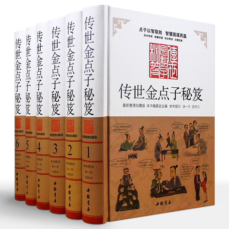傳世金點子秘笈（ 整理珍藏版） 16開精裝全六冊 【6公斤超重，發宅配】