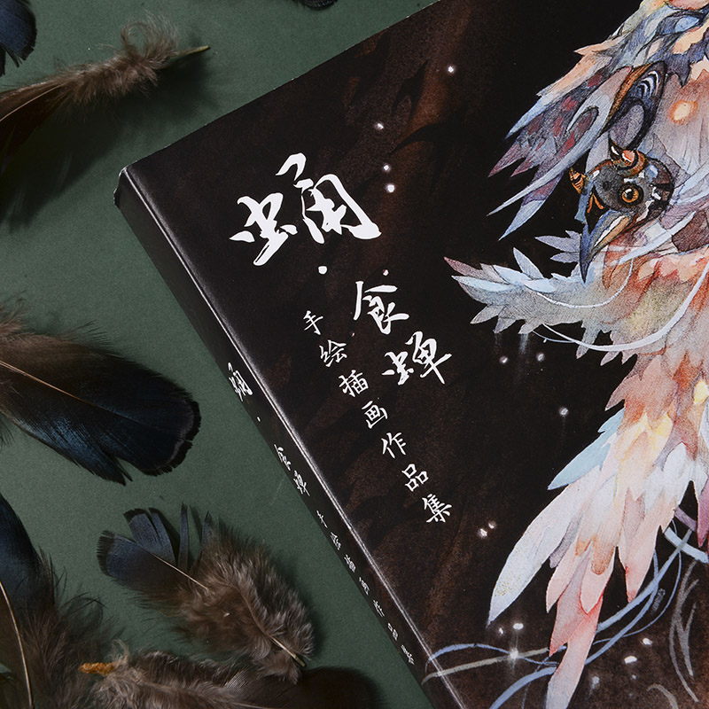 《蛹》食蟬手繪插畫作品集+《境》舍溪國風畫集（全兩冊）